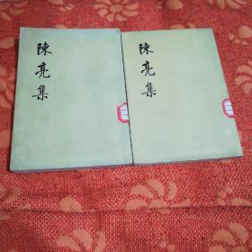 陈亮集(上下两册)