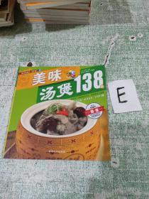 美味汤煲138例