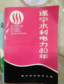 遂宁水利水电40年