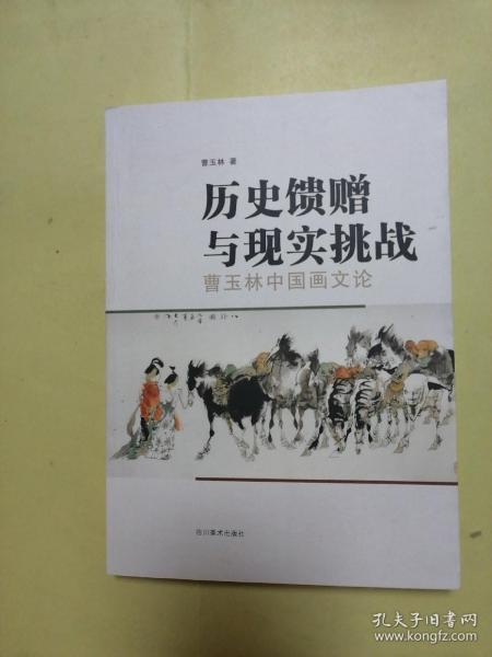 历史馈赠与现实挑战(曹玉林中国画文论)