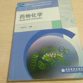 普通高等教育“十一五”国家级规划教材·高等学校制药工程专业系列教材：药物化学