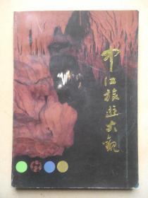 中江旅游，中江历史，中江文史