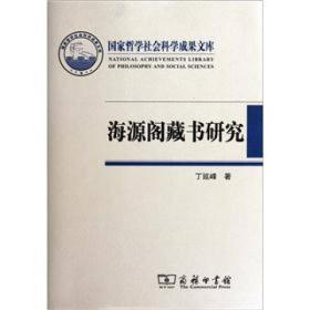 国家哲学社会科学成果文库  海源阁藏书研究