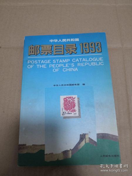 中华人民共和国 邮票目录1993