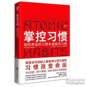 掌控习惯（樊登读书创始人樊登博士倾力推荐）