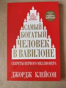 俄文原版书самый богатый человек в вавилрне