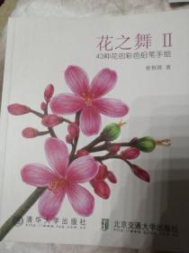 花之舞2：43种花的彩色铅笔手绘