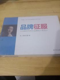 品牌征服：大互联时代伟大品牌的六维设计