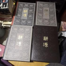 辞源 （修订本） 一二三四册全