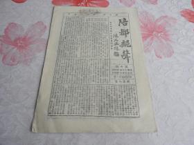 Qk214、 抗日战争时期，1945年4月，首都重庆，《陪都邮声》期刊，第10期。老宣纸印刷。