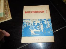 红色文学--冯雪峰著【论民主革命的文艺运动】！封面古元作木刻画。