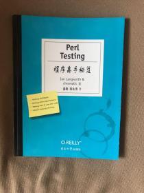 Perl Testing程序高手秘笈