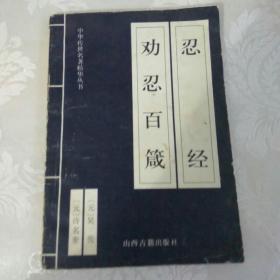 中华传世名著精华丛书：《唐诗三百首》《宋词三百首》《元曲三百首》《千家诗》《诗经》《论语》《老子》《庄子》《韩非子》《大学-中庸》《孟子》《楚辞》《菜根谭》《围炉夜话》《小窗幽记》《朱子家训》《格言联壁》《颜氏家训》《吕氏春秋》《忍经》《易经》《金刚经》《三十六计》《孙子兵法》《鬼谷子》《百家姓》