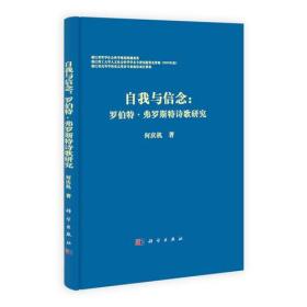 自我与信念：罗伯特弗罗斯特诗歌研究