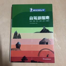 北京 天津 河北 山西 山东 内蒙古自驾游指南