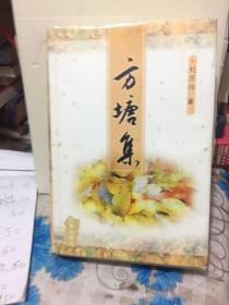 方塘集
