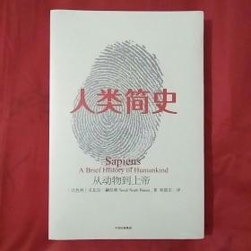 人类简史——从动物到上帝