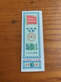 1969年甘肃省布票（语录）伍市寸