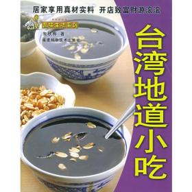 台湾地道小吃——品味生活系列