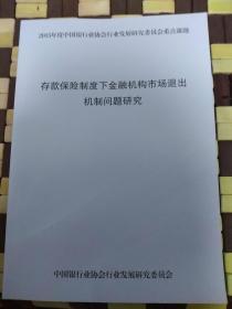 存款保险制度下金融机构市场退出机制问题研究