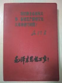 日记本：毛泽东思想万岁！（内页不缺，有六页十二篇语录）