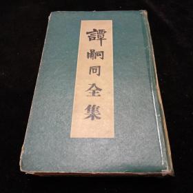 谭嗣同全集（1954年3月一版一印）