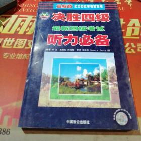 最新版2002年考试专用决胜四级最新四级考试听力必备