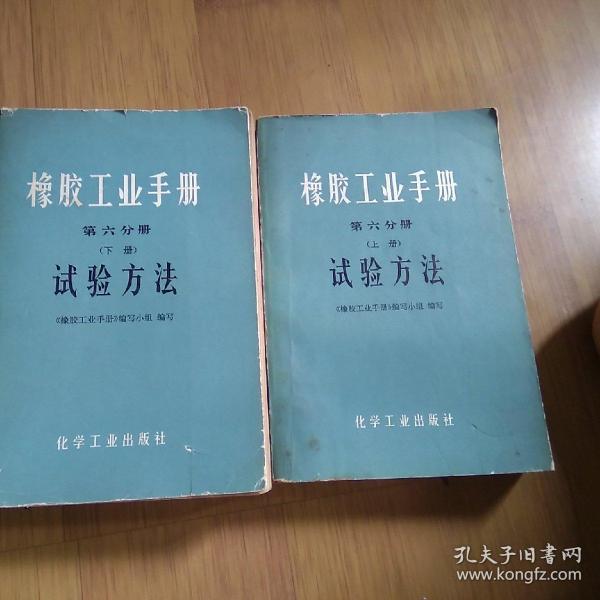 橡胶工业手册6 上下册