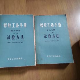 橡胶工业手册6 上下册