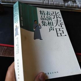 张寿臣表演相声精品集