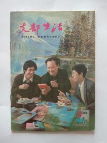 天津【支部生活 】1987年第9期