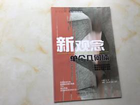 你一定能上大学 入门新观念系列：（新观念 组合静物+新观念 人物速写+新观念 单个几何体+新观念 组合几何体+新观念 单个静物）五本合售