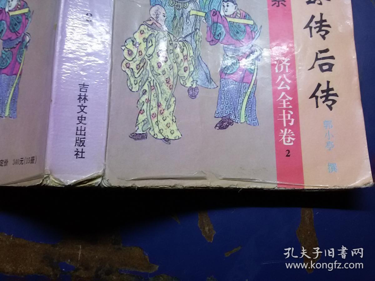 评演济公传后传 2