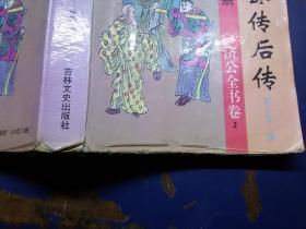 评演济公传后传 2