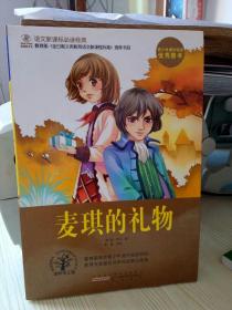 语文新课标必读经典·麦琪的礼物