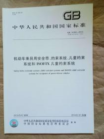 机动车乘员用安全带 约束系统 儿童约束系统和ISOFIX儿童约束系统 中华人民共和国国家标准