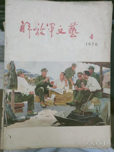 《解放军文艺 1976 4》以阶级斗争为纲 把文艺革命进行到底、革命样板戏及其经验不容诋毁、坚持学习革命样板戏，迎头痛击右倾翻案风、上到笔杆上的刺刀......