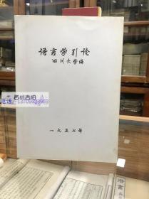 语言学引论 四川大学1957年编 油印本书分七章 绪论 语言的本质起源和发展 语音 词汇 语法 文字 语族