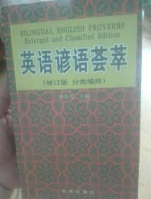 英语谚语荟萃（分类编排）学习英语的好帮手