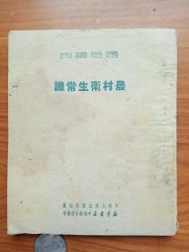 1951年《农村卫生常识》.。