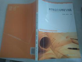 社会科学主义理论与实践
