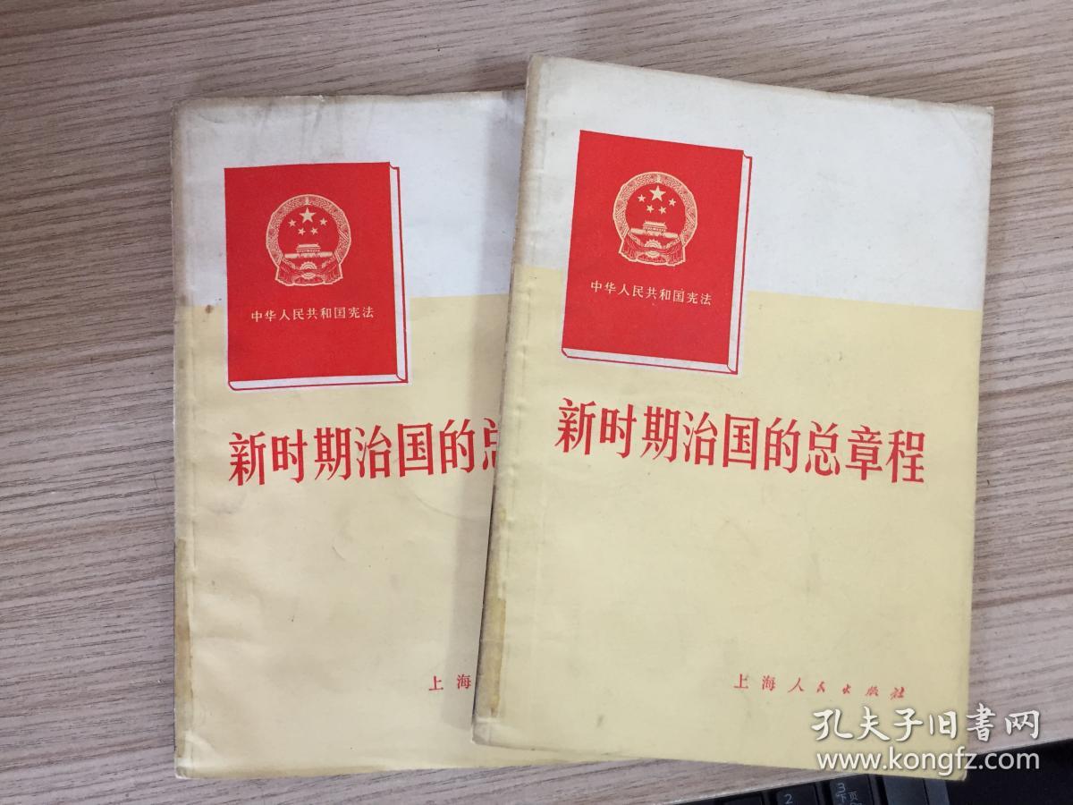 新时期治国的总章程