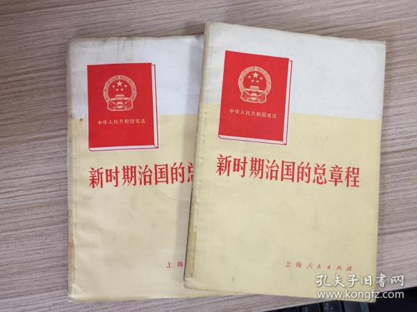 新时期治国的总章程