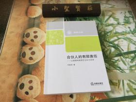 合伙人的有限责任：以美国有限责任合伙为范本