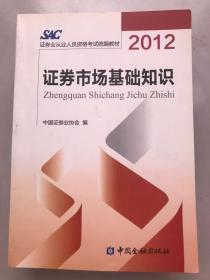 2012证券从业人员资格考试统编教材：证券市场基础知识