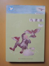 乌雀镇（曹文轩精品集）