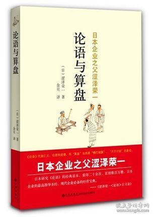 论语与算盘 涩泽荣一著 儒家义利理念 商业经营赚钱术 处世之道