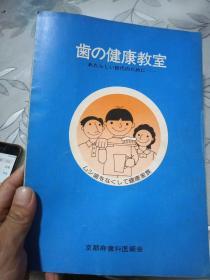 齿の健康教室（日文）