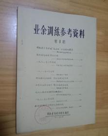 业余训练参考资料第1期（湖南省体育项目） 16开油印本