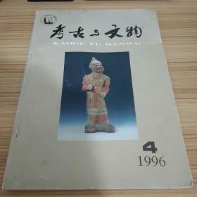 考古与文物1996--4